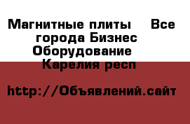 Магнитные плиты. - Все города Бизнес » Оборудование   . Карелия респ.
